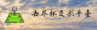 [最新]世界杯足球彩票正版门户 / 极速投注通道